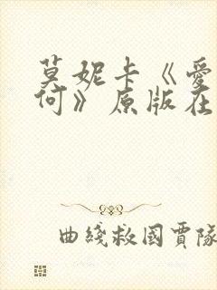 莫妮卡《爱我几何》原版在线观看