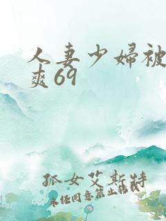 人妻少妇被粗大爽69