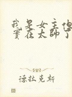 我是女主但炮灰实在太帅了漫画