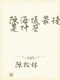 陈海仪最后结局是什么