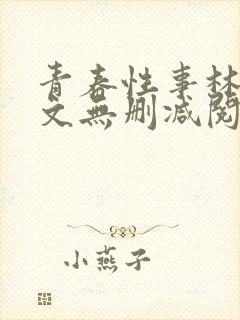 青春性事林青全文无删减阅读