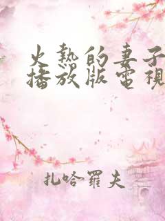 火热的妻子免费播放版电视剧