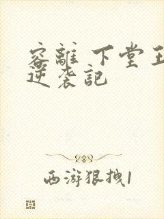 容离 下堂王妃逆袭记