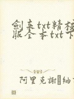 剑来txt精校版全本txt下载