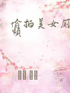 偷拍美女厕所视频
