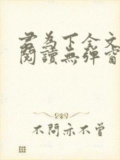 君为下全文免费阅读无弹窗笔趣阁