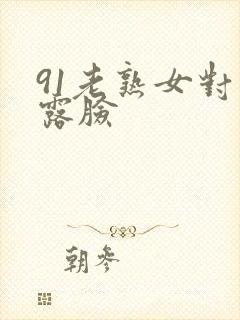 91老熟女对白露脸