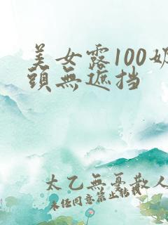 美女露100奶头无遮挡
