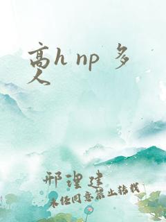 高h np 多人