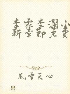 李霖李澜小说最新章节免费更新