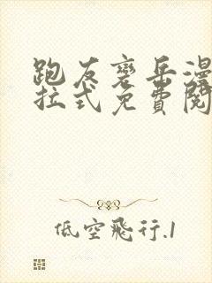 跑友变岳漫画下拉式免费阅读最新