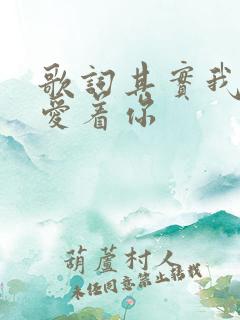 歌词其实我真的爱着你