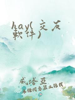 hay( 交友软件)