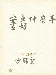 安卓什么平板画画好