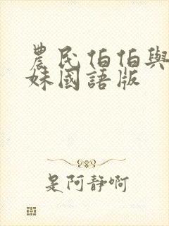 农民伯伯与乡下妹国语版