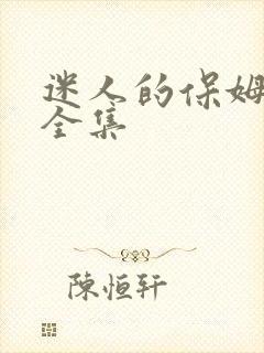 迷人的保姆高清全集