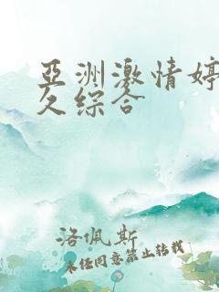 亚洲激情婷婷久久综合
