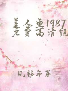美人鱼1987免费高清观看