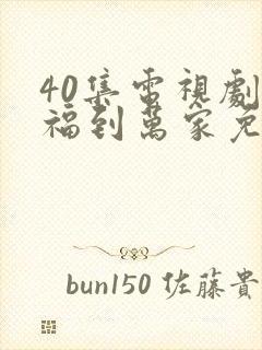 40集电视剧幸福到万家免费看全集