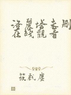 洛丽塔未删减版在线观看