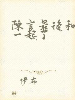 陈言最后和谁在一起了