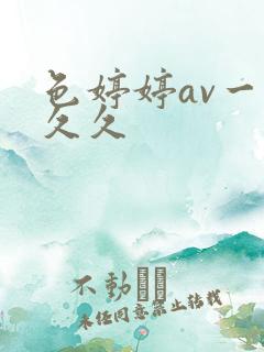 色婷婷av一久久久