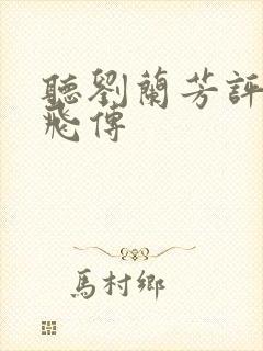听刘兰芳评书岳飞传