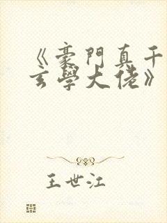 《豪门真千金是玄学大佬》