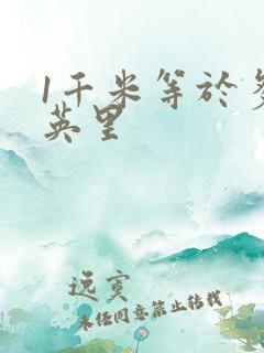 1千米等于多少英里