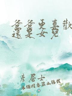 爸爸更喜欢儿子还是女儿