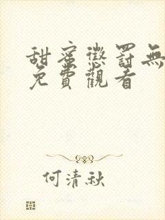 甜蜜惩罚无马赛免费观看