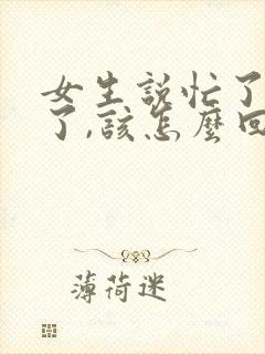 女生说忙了一天了,该怎么回复