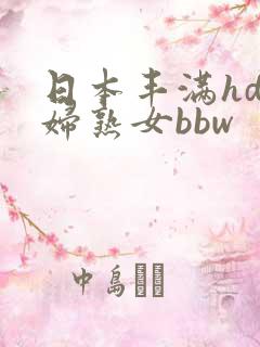 日本丰满hd熟妇熟女bbw