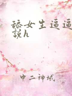 舔女生逼逼的小说h