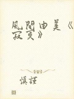 风间由美《人妻寂寞》