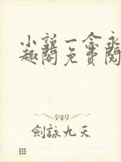 小说一念永恒笔趣阁免费阅读