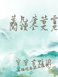 叶凡唐若雪在线阅读全文免费
