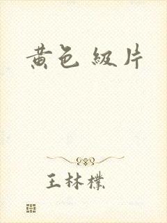 黄色 级片