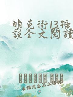 明克街13号小说全文阅读无弹窗