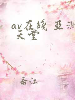 av在线 亚洲 天堂 av在线 亚洲 天堂