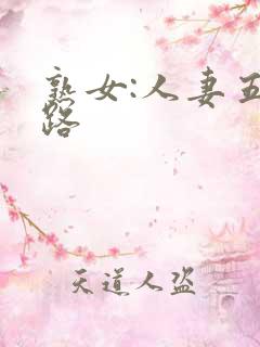熟女:人妻五十路 熟女:人妻五十路