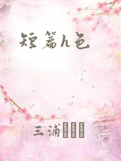 短篇h色