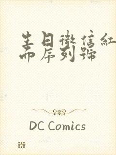 生日微信红包封面序列号