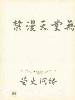 禁漫天堂无删减