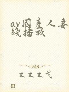 av国产人妻在线播放