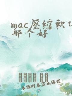 mac压缩软件哪个好
