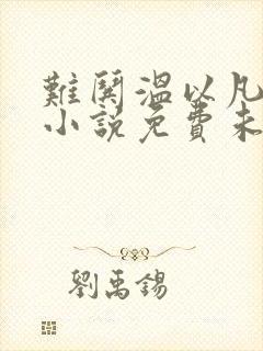 难哄温以凡桑延小说免费未删版下载