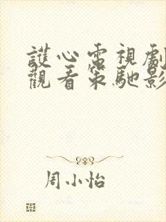 护心电视剧免费观看策驰影院