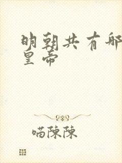 明朝共有哪几位皇帝