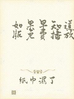如果早知道电影版免费播放